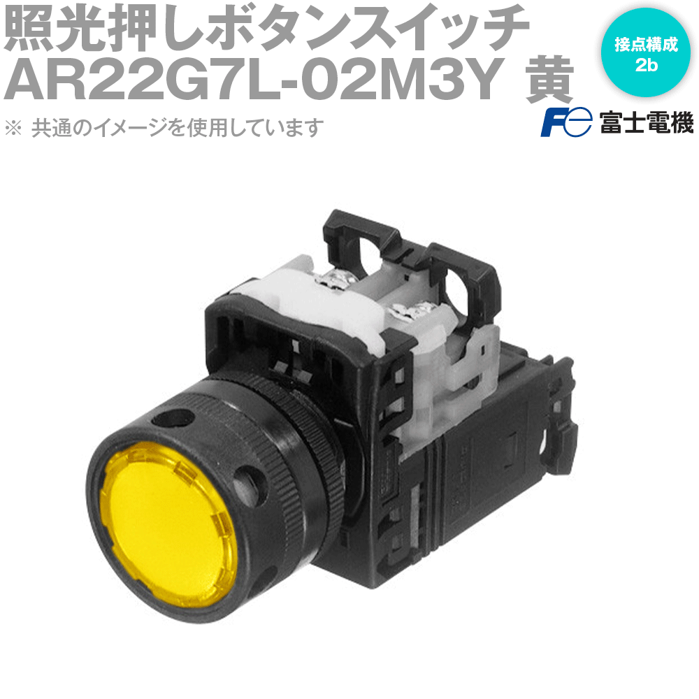 富士電機 AR22G7L-02M3Y 照光押ボタンスイッチ AR・DR22シリーズ 黄 NN