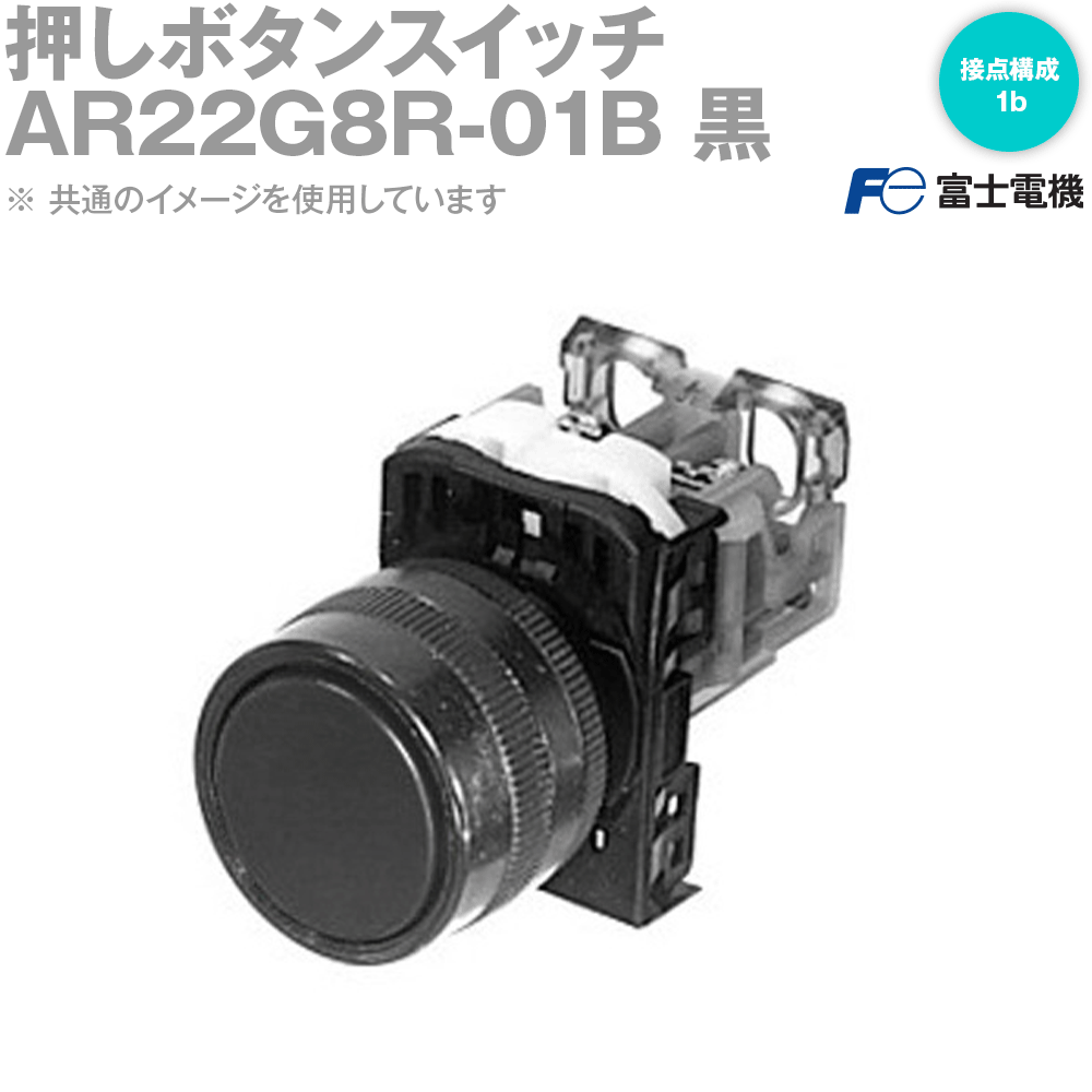 富士電機 AR22G8R-01B 押しボタンスイッチ AR22シリーズ 黒 丸フレーム オルタネイト形 フルガード形 Eボタンφ24 接点構成: 1b NN
