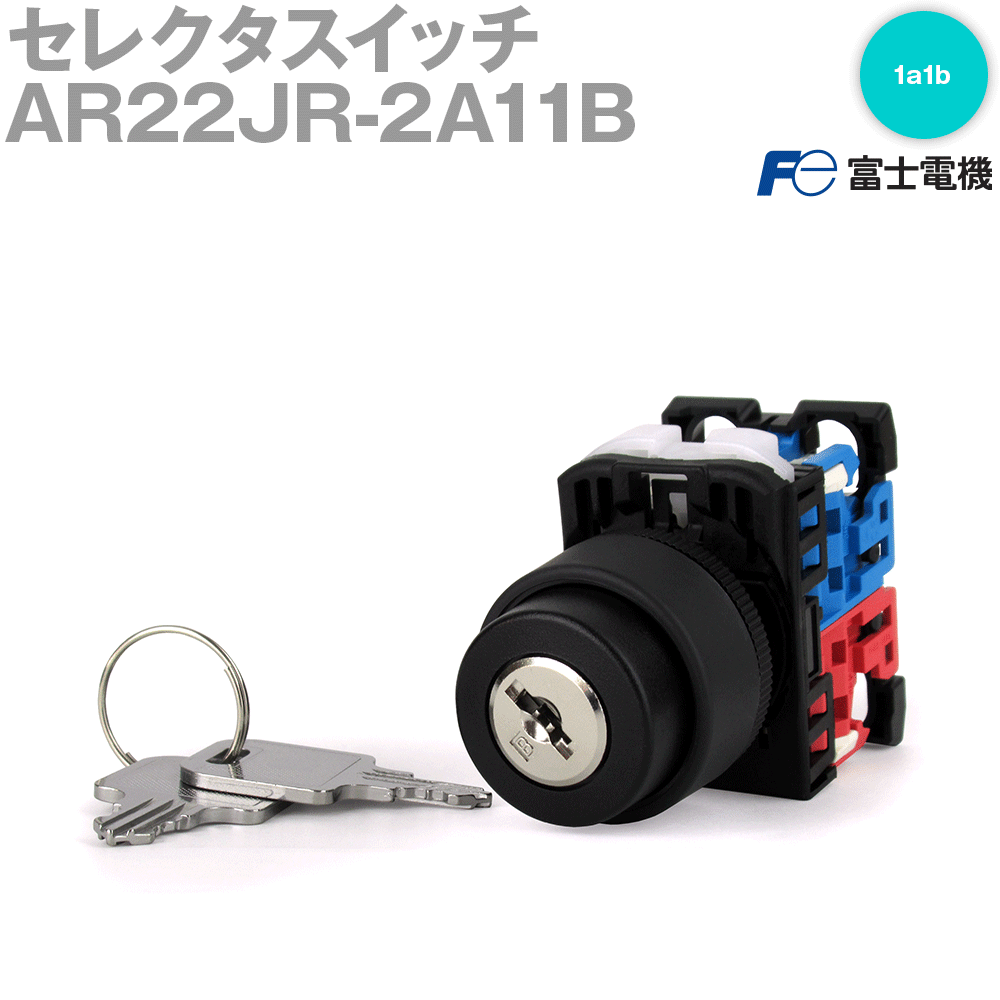 富士電機 AR22JR-2A11B セレクタスイッチ (丸フレーム) (キー形) (2ノッチ) (手動復帰) (1a1b) NN