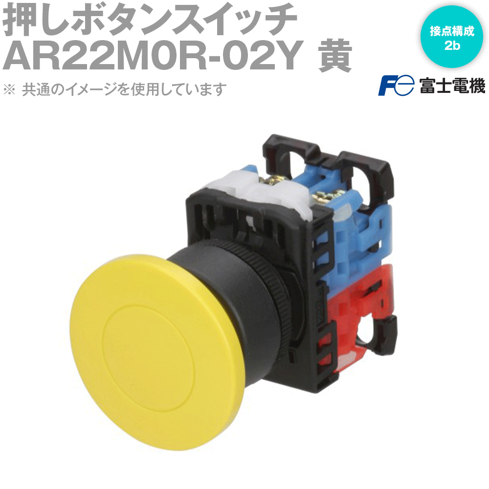 富士電機 AR22M0R-02Y 押しボタンスイッチ AR22シリーズ 黄 丸フレーム モメンタリ形 大形 φ40 接点構成: 2b NN