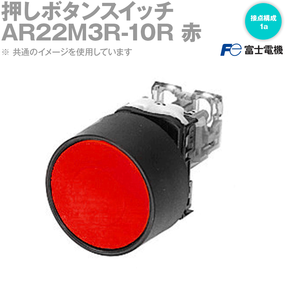 富士電機 AR22M3R-10R 押しボタンスイッチ AR22シリーズ 丸フレーム モメンタリ形 フルガード大形 φ40 接点構成: 1a NN