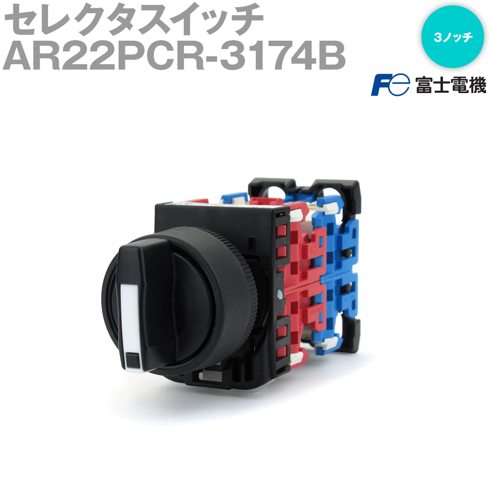 富士電機 AR22PCR-3174B セレクタスイッチ (丸フレーム) (3ノッチ) (2a2b) NN