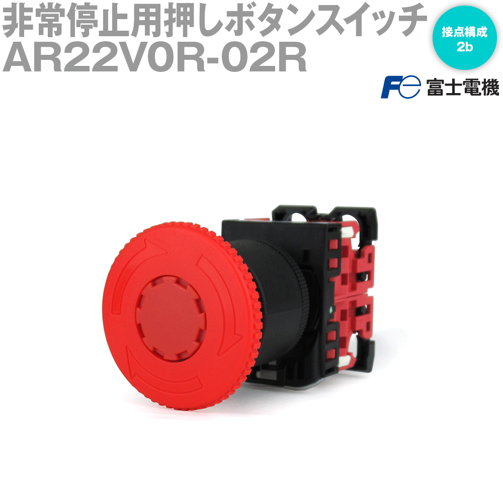 富士電機 AR22V0R-02R 非常停止用押しボタンスイッチ プッシュロック大形 φ40 2b 赤 NN