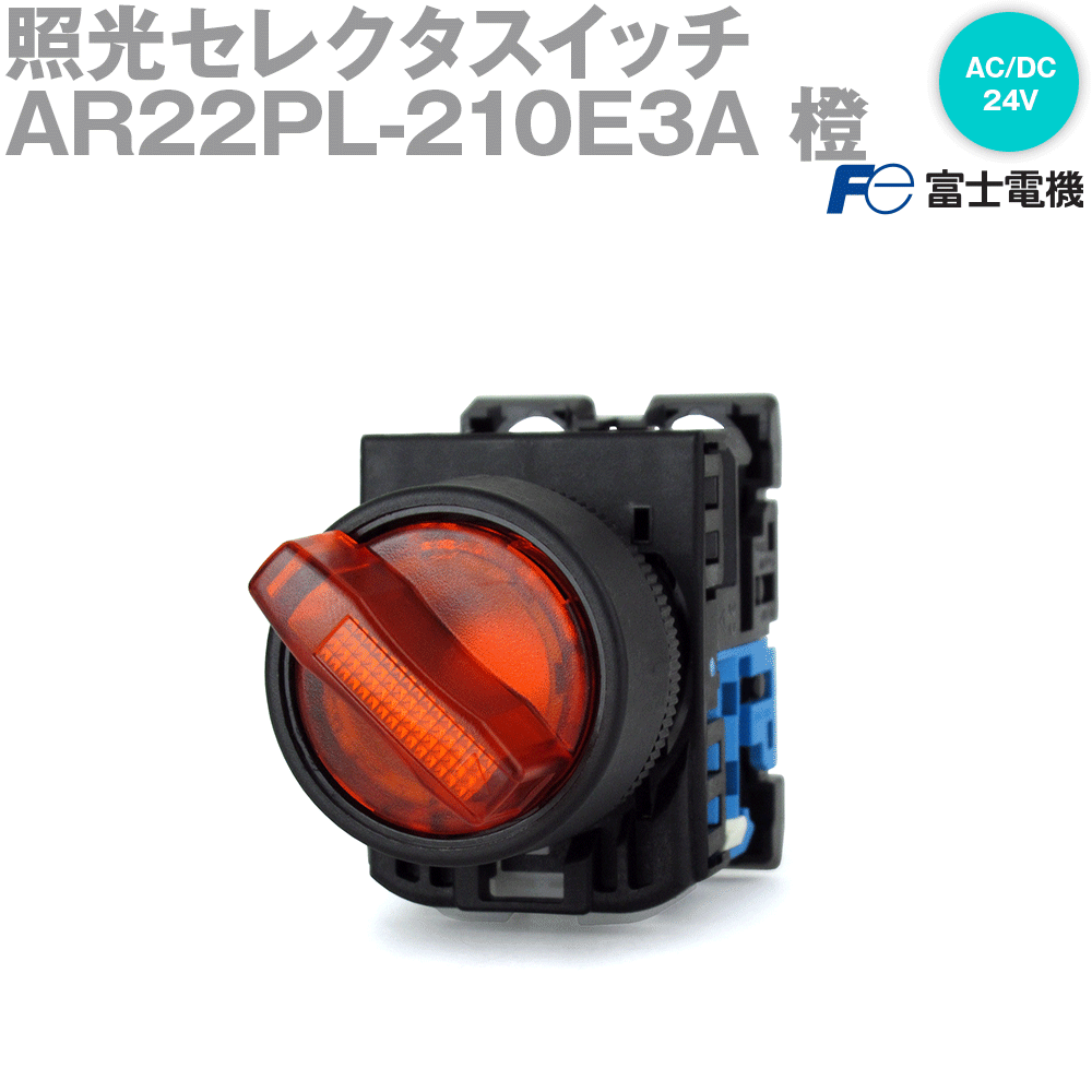 楽天ANGEL HAM SHOP JAPAN富士電機 AR22PL-210E3A 照光セレクタスイッチ （2ノッチ） （AC/DC24V） （LED） （橙） NN