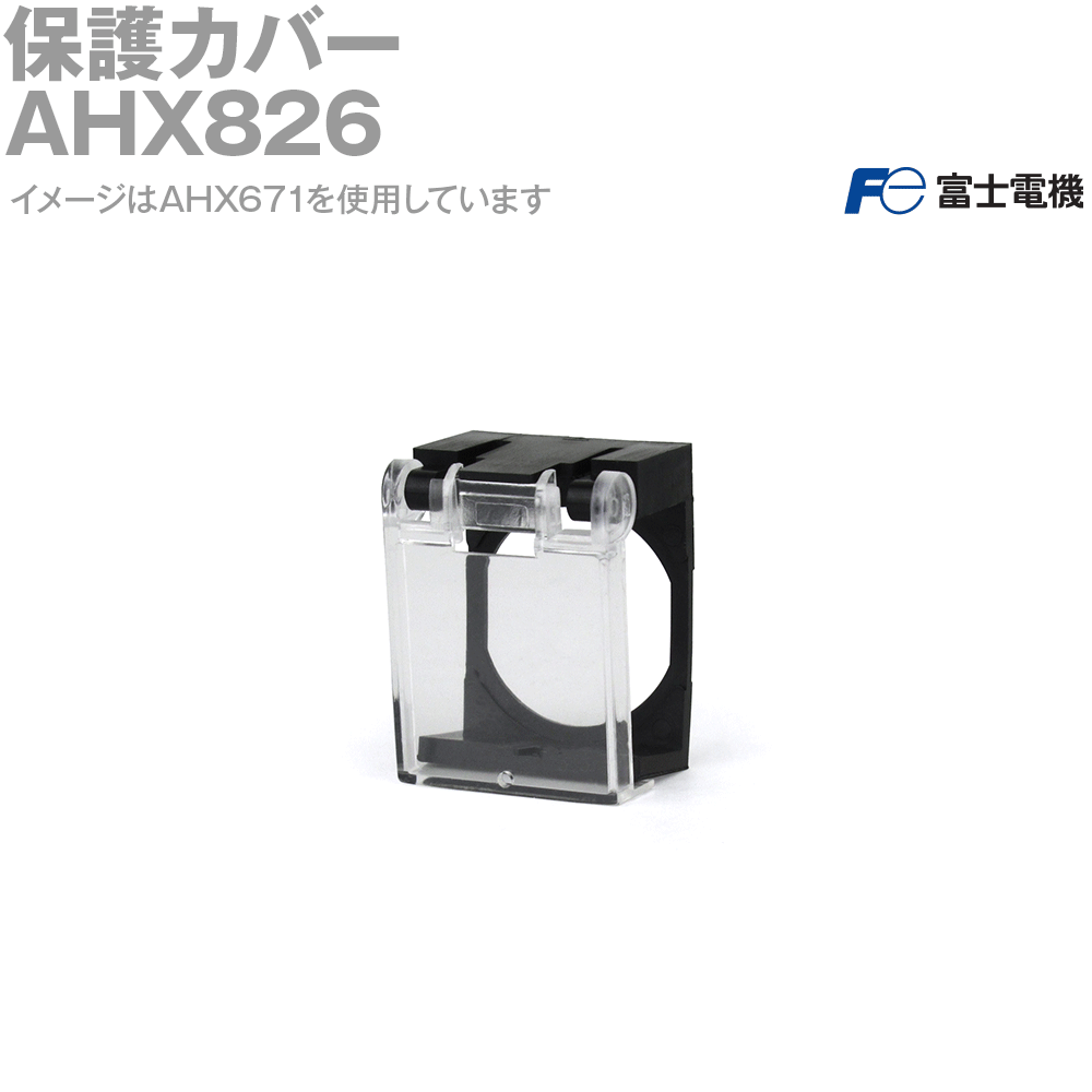 富士電機 AHX826 保護カバー AH164,AH165,AR16シリーズ NN