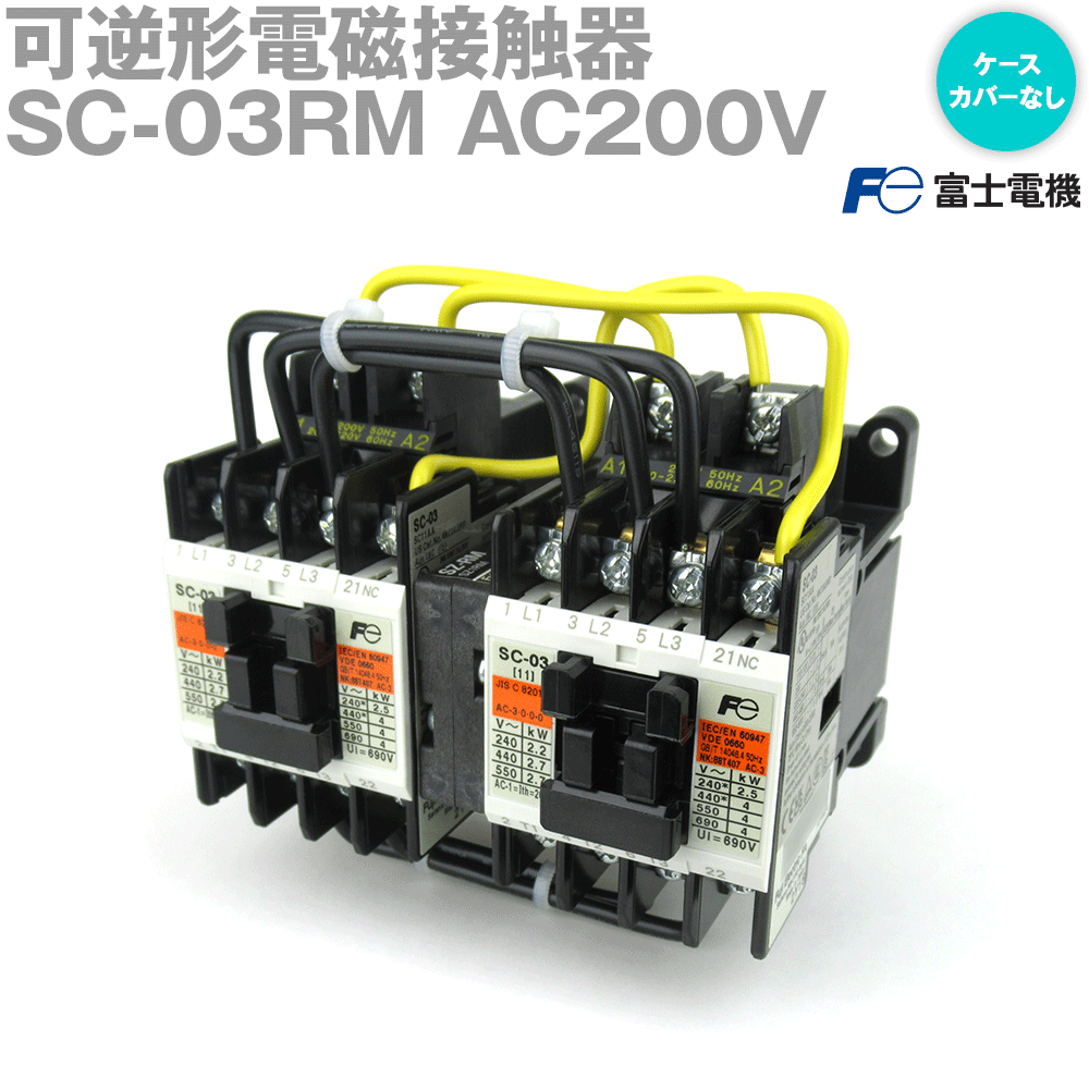 富士電機 SC-03RM AC200V 可逆形電磁接触器(ケ−スカバ−なし) NN