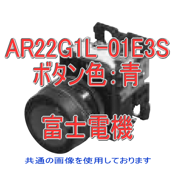 富士電機 AR22G1L-01E3S 照光押しボタンスイッチ AR22シリーズ 青 丸フレーム モメンタリ形 フルガード形 φ24 LED照光 接点構成: 1b 全..