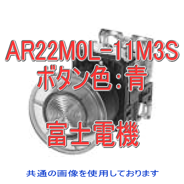 富士電機 AR22M0L-11M3S 照光押しボタンスイッチ AR22シリーズ 青 丸フレーム モメンタリ形 大形 φ40 LED照光 接点構成: 1a1b トランスユニット式: AC220V NN