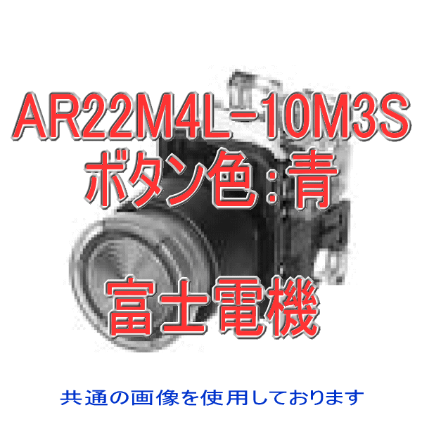 富士電機 AR22M4L-10M3S 照光押しボタンスイッチ AR22シリーズ 青 丸フレーム モメンタリ形 中形 φ29 LED照光 接点構成: 1a トランスユニット式: AC220V NN