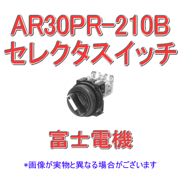 富士電機 AR30PR-210B セレクタスイッチ AR30シリーズ 2ノッチ 丸フレーム ツマミ形 接点構成: 1a NN