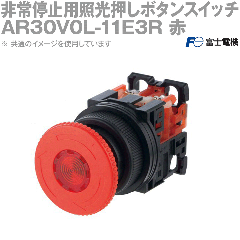 富士電機 AR30V0L-11E3R 非常停止用照光押しボタンスイッチ プッシュロック大形 白矢印付 φ40 AC/DC24V 1a1b LED照光 赤 NN