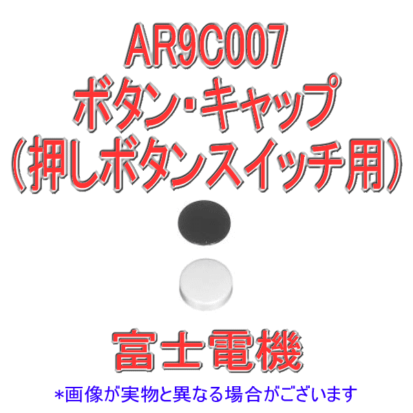 Rakuten - 富士電機 AR9C007-G ボタン，キャップ 押しボタンスイッチ用 緑 NN