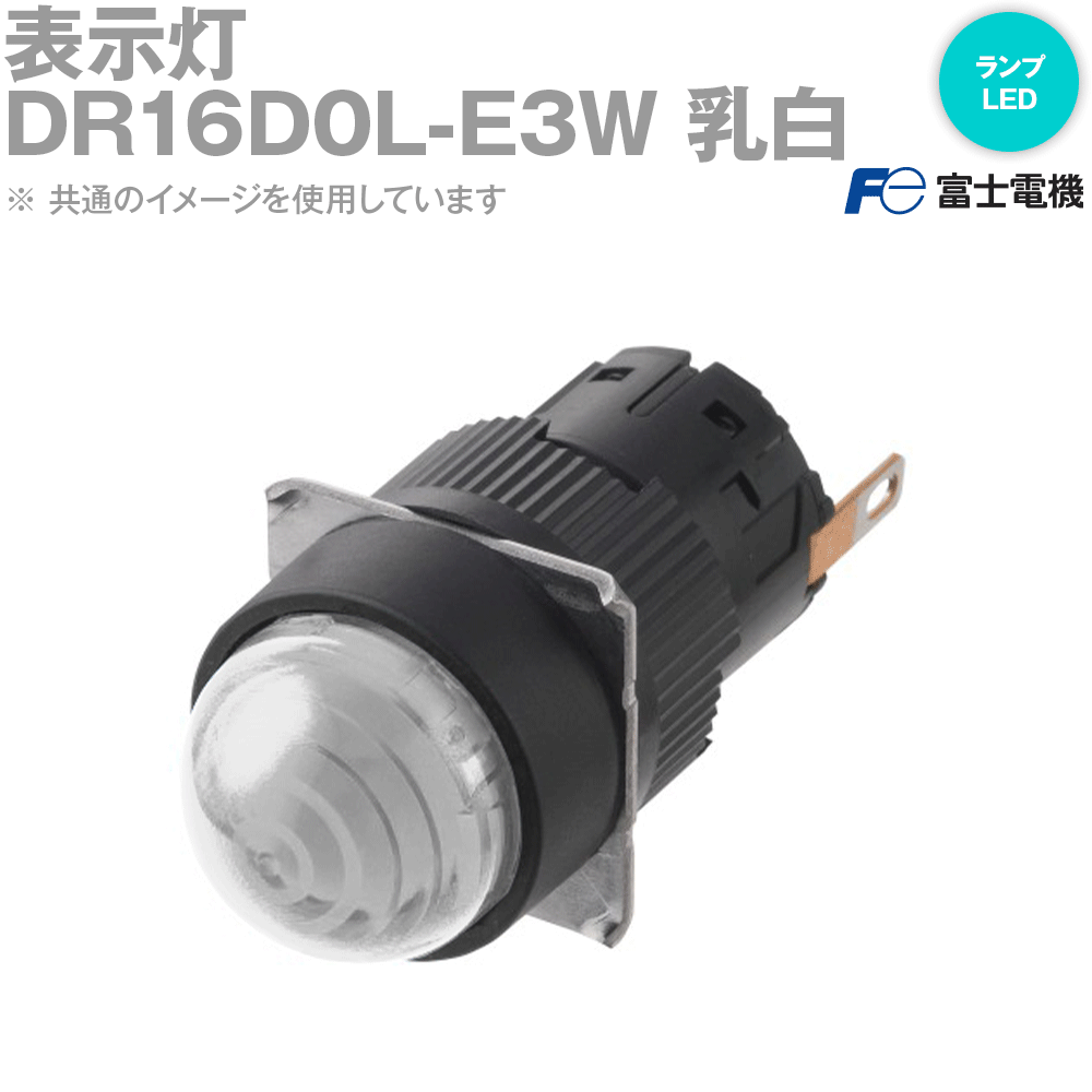 富士電機 DR16D0L-E3W