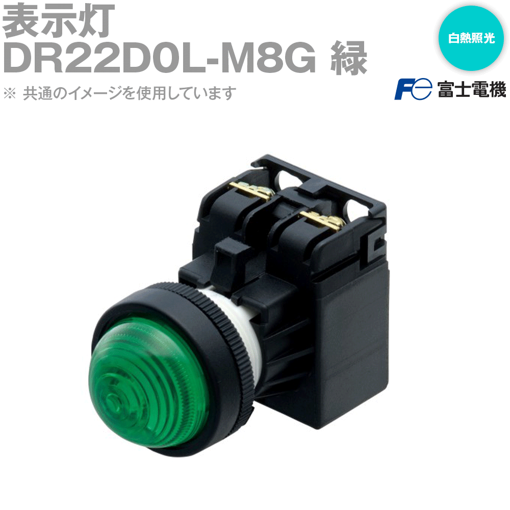 富士電機 DR22D0L-M8G 表示灯 DR22シリーズ 緑 丸フレーム ドーム形 短胴タイプ 白熱照光 AC220V トランス付 NN(4)