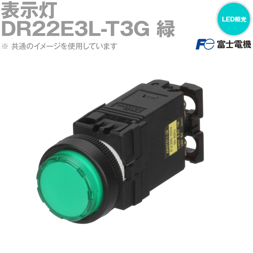富士電機 DR22E3L-T3G 表示灯 緑 AR・DR22シリーズ NN