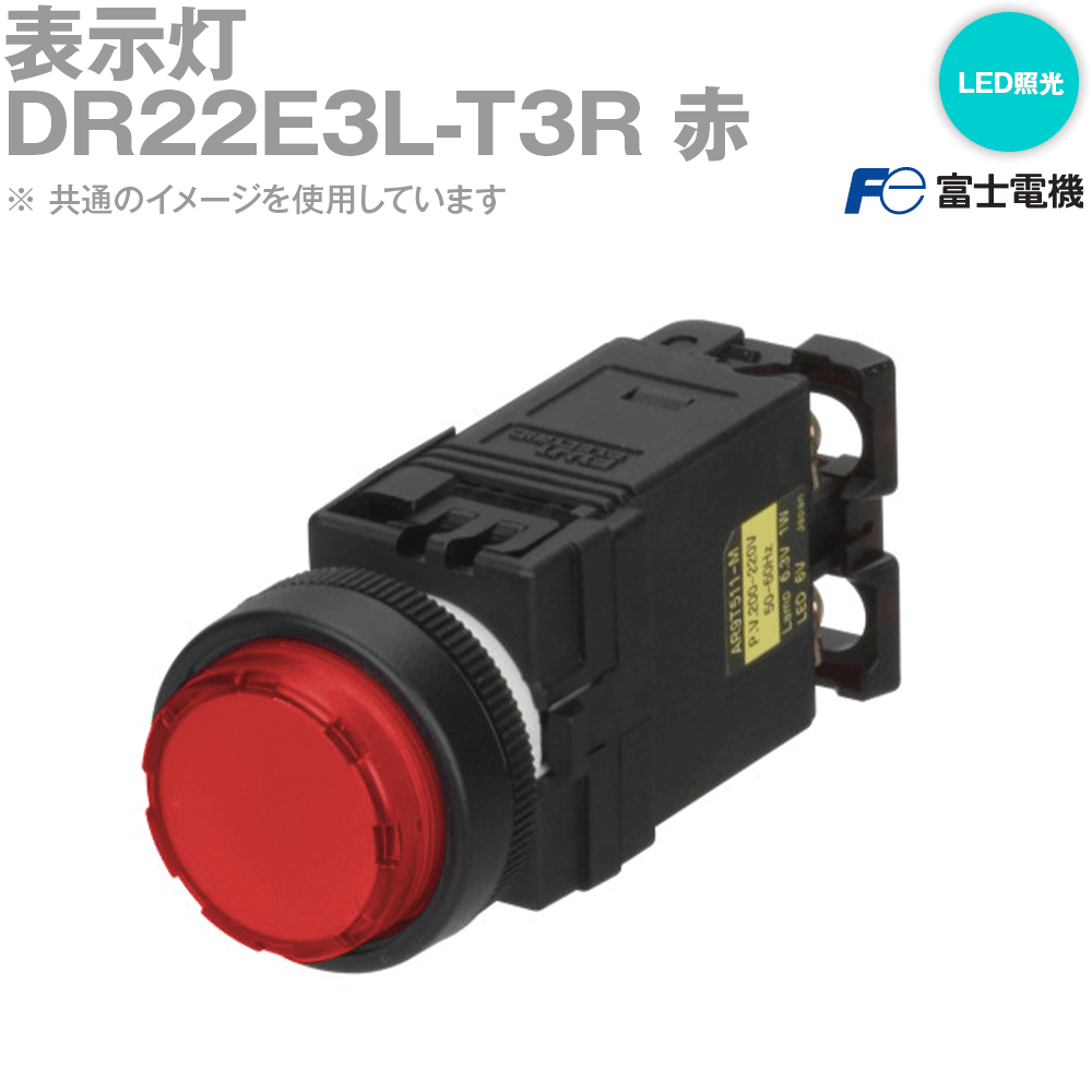 富士電機 DR22E3L-T3R 表示灯 赤 AR・DR22シリーズ NN