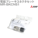 三菱電機 MR-BKCNS1 電磁ブレーキコネクタセット (サーボモータ用) (HG-SR/HG-JR用) (HF-SP/HF-JP用) NN