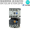 富士電機 SK12LW-E10K2P8 電磁開閉器 直流操作形 補助接点構成1a NN