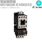 富士電機 SK18GW-E10K012 電磁開閉器 直流操作形 補助接点構成1a NN