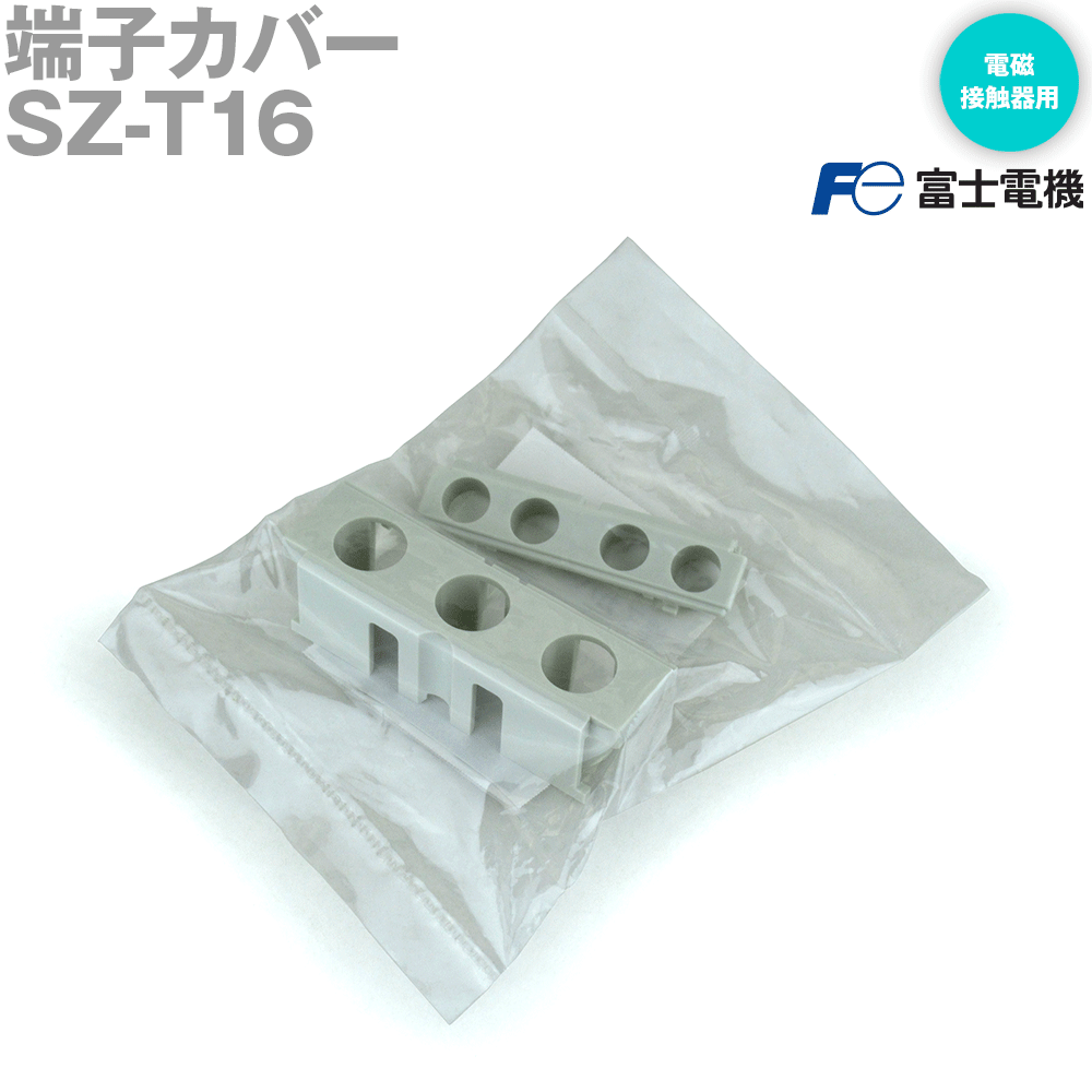 富士電機 SZ-T16 端子カバー 電磁接触器用 SW-N1、N2、SW-N1RM、N2RM用 NN