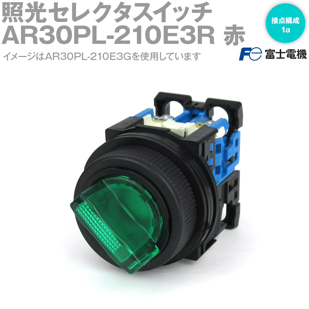 富士電機 AR30PL-210E3R 照光セレクタスイッチ ツマミ形 2ノッチ 1a AC/DC24V 赤 NN