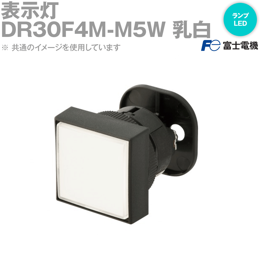 富士電機 DR30F4M-M5W 表示灯 角形 平形 AC220V トランス付 乳白 NN