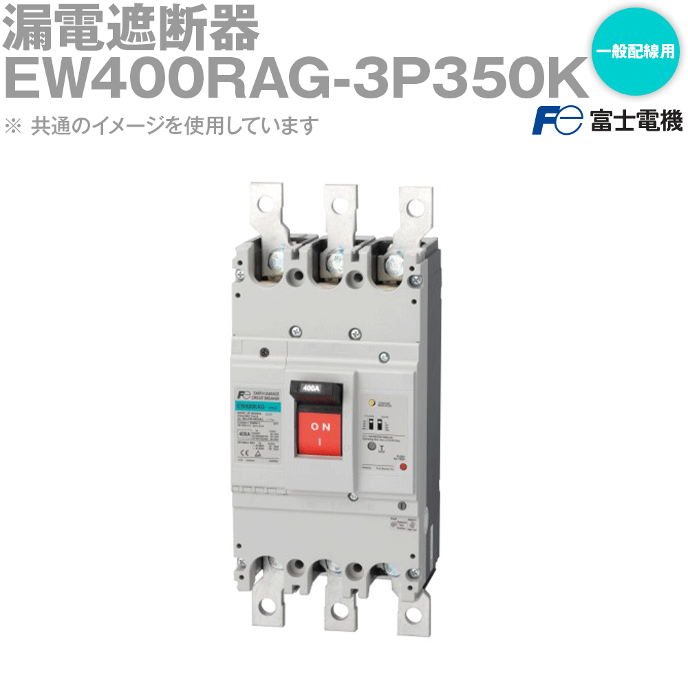 富士電機 EW400RAG-3P350K EWシリーズ 一般配線用漏電遮断器 3P3E NN