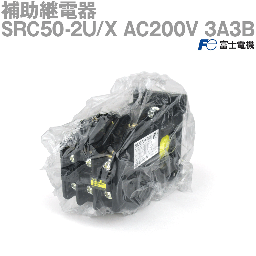 富士電機 SRC50-2U/X AC200V 3A3B 補助継電器 (制御コイル電圧 AC200V) (レール取付) NN