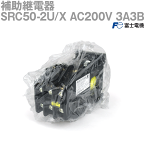 富士電機 SRC50-2U/X AC200V 3A3B 補助継電器 (制御コイル電圧 AC200V) (レール取付) NN