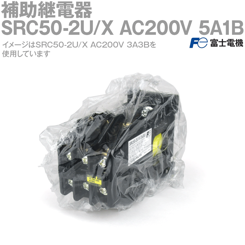 富士電機 SRC50-2U/X Sシリーズ補助継電器 接点構成5a1b コイルAC200V 5A1B NN