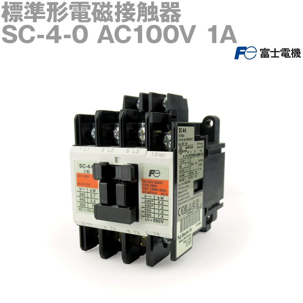 富士電機 SC-4-0 AC100V 1A 標準形電磁接触器 定格電圧：AC100V 定格通電電流: 25A 補助接点構成: 1a NN