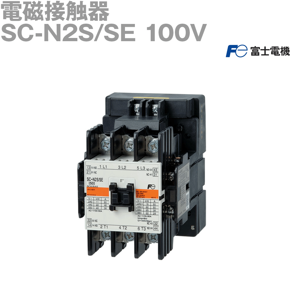 富士電機 SC-N2S/SE 100V
