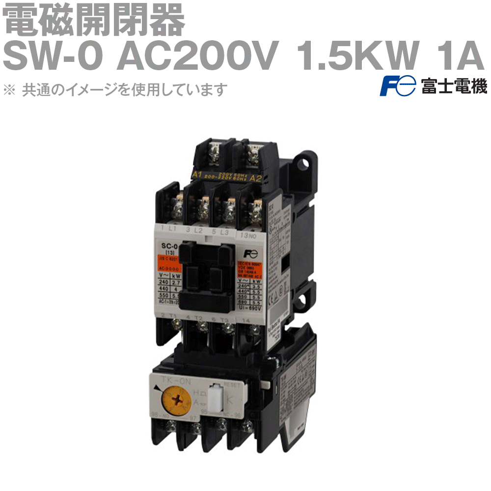 富士電機 SW-0 AC200V 1.5KW 1A (標準形電磁開閉器) (ケースカバーなし) NN