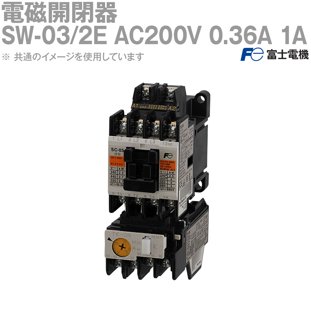 富士電機 SW-03/2E AC200V 0.36A 1A NN