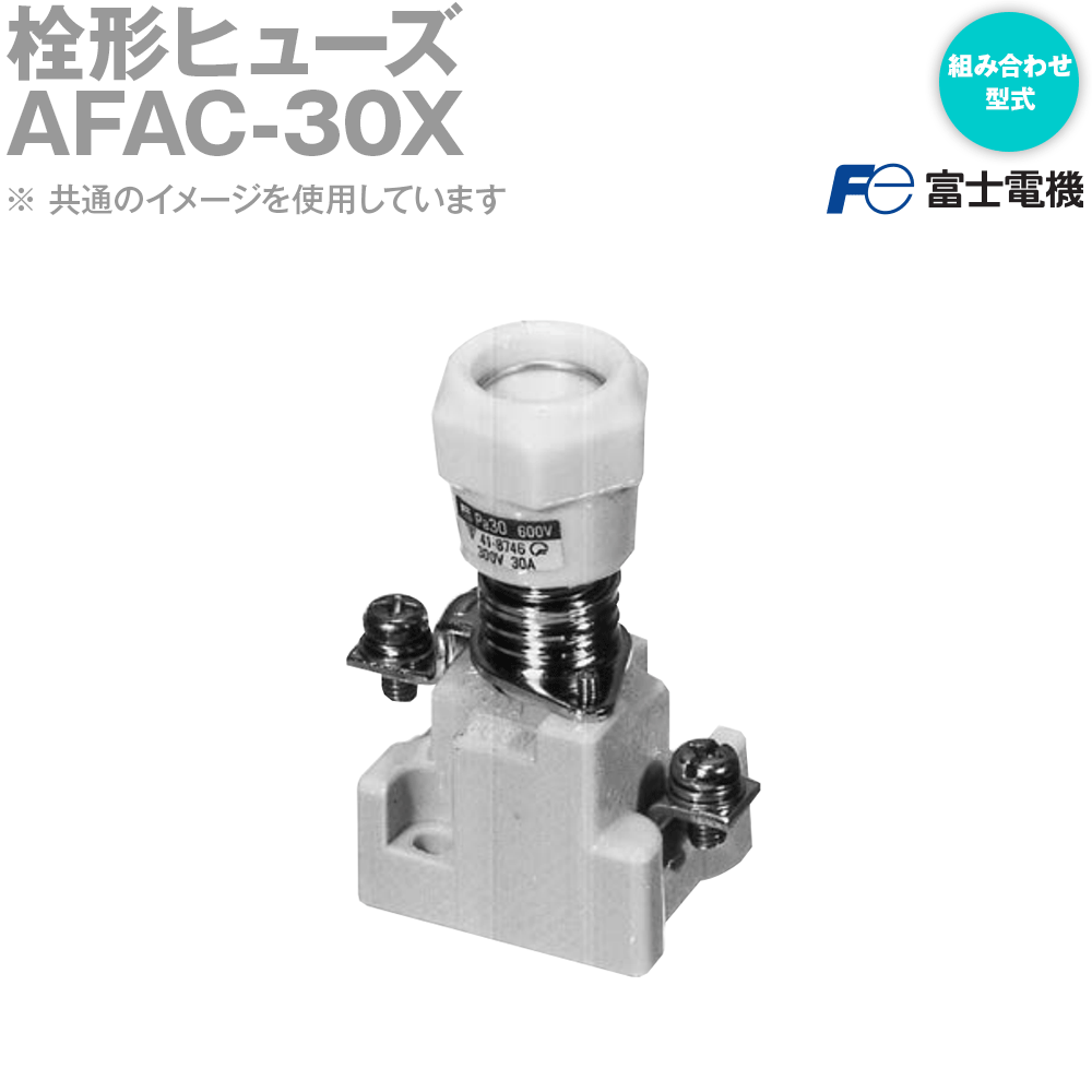 富士電機 AFAC30X 栓形ヒューズ 組み合わせ型式 NN