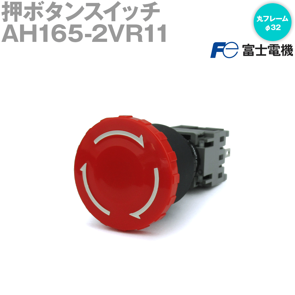 富士電機 AH165-2VR11 プッシュロック形 押ボタンスイッチ (丸フレーム) (φ32) NN
