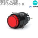 富士電機 AH165-ZRE3 表示灯 AH165シリーズ 赤 坊油形 丸突形 LED照光 DC24V トランス無 NN