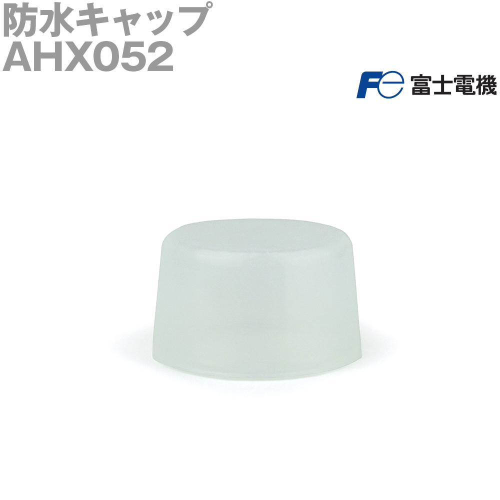 富士電機 AHX052 防水キャップ 押しボタンスイッチ、AR30E0R, E5R,E0L, E5L形用 色 透明 材質 ゴム製 NN