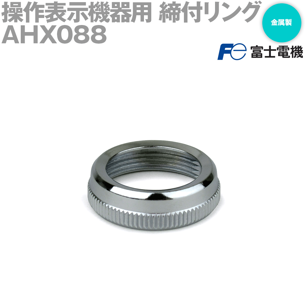 富士電機 AHX088 締付リング 操作表示機器用 φ30 NN