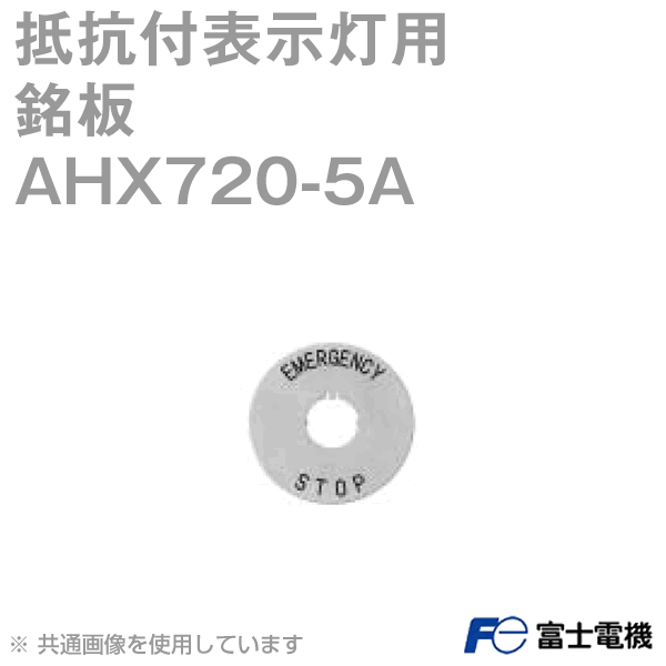 富士電機 AHX720-5A 銘板 抵抗付表示灯用 表示文字: 英文 EMERGENCY STOP 文字高さ 7mm NN