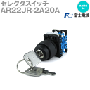 富士電機 AR22JR-2A20A セレクタスイッチ AR22シリーズ 2ノッチ 丸フレーム キー形 接点構成: 2a NN