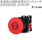 富士電機 AR22V0L-01E3R 非常停止用押しボタンスイッチ プッシュロック大形 φ40 LED照光 AC/DC24V 1b NN