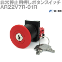 富士電機 AR22V7R-01R 非常停止押しボタンスイッチ キー付プッシュロック大形 AR/DR22シリーズ ねじ端子構造 非照光式 NN