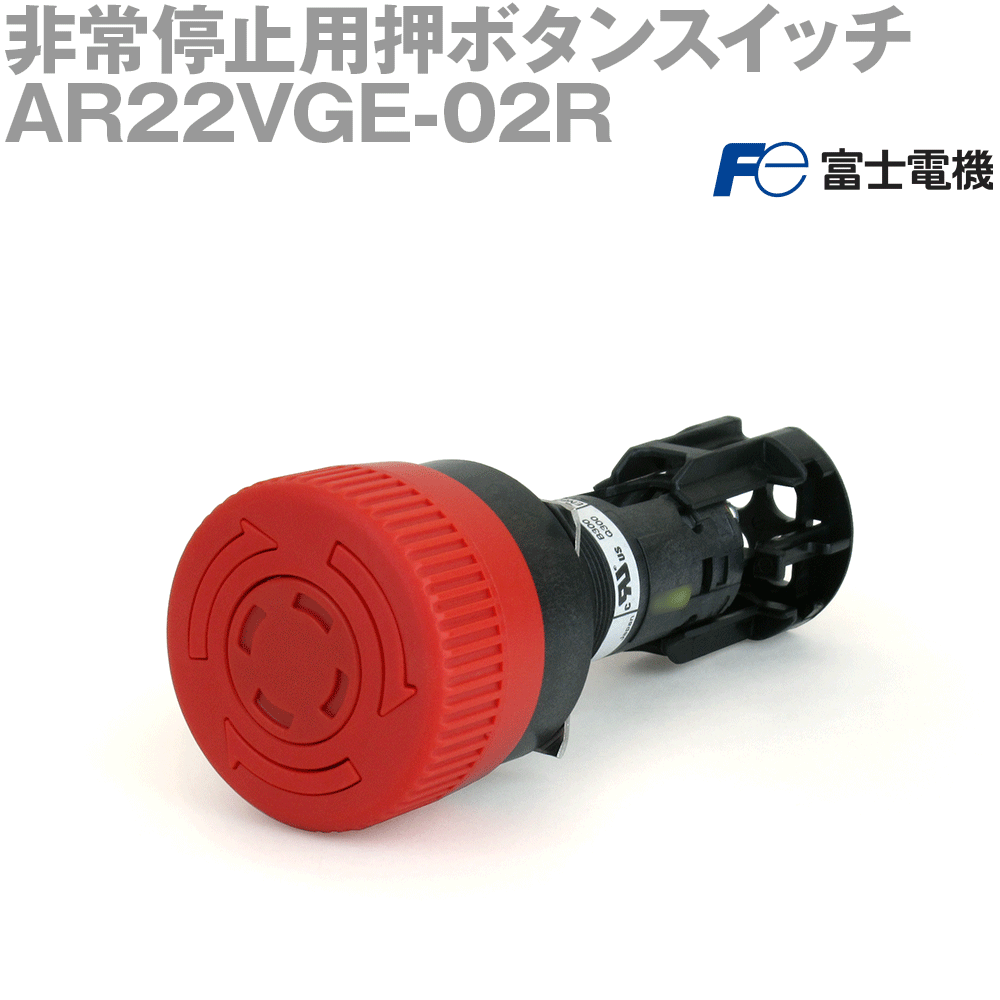 富士電機 AR22VGE-02R 非常停止用押しボタンスイッチ 接点一体形プッシュロック大形 φ40 2b 赤 NN