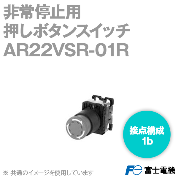 富士電機 AR22VSR-01R 非常停止用押しボタンスイッチ プッシュロック中形 φ29 1b 赤 NN