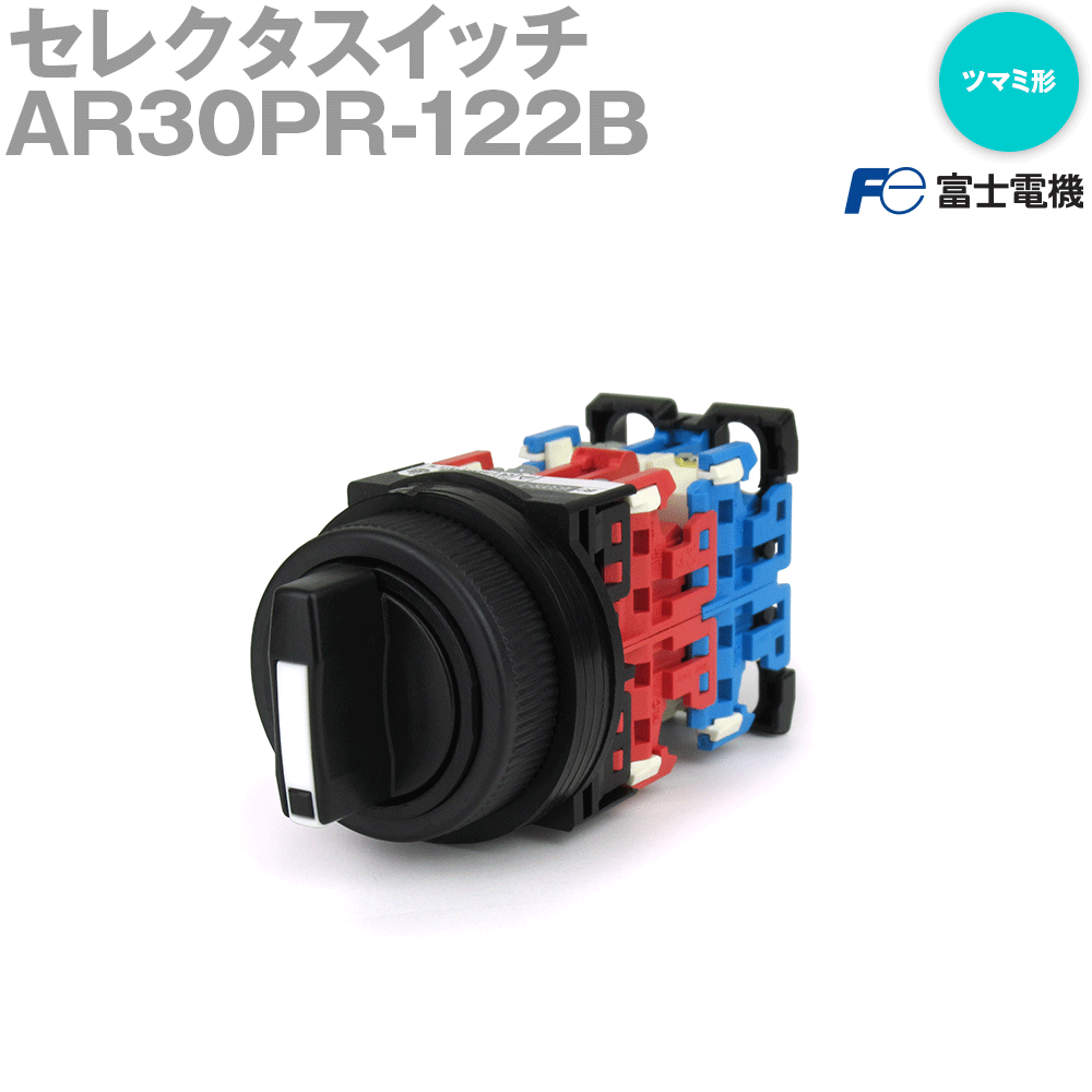 富士電機 AR30PR-122B セレクタスイッチ AR30シリーズ 3ノッチ 丸フレーム ツマミ形 接点構成: 2a2b NN