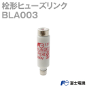 メール便OK 富士電機 BLA003 ヒューズリンク ヒューズ筒 定格電流: 3A 電圧: AC/DC600 遮断電流 100kA NN