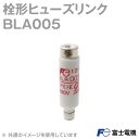 メール便OK 富士電機 BLA005 ヒューズリンク ヒューズ筒 定格電流: 5A 電圧: AC/DC600 遮断電流 100kA NN