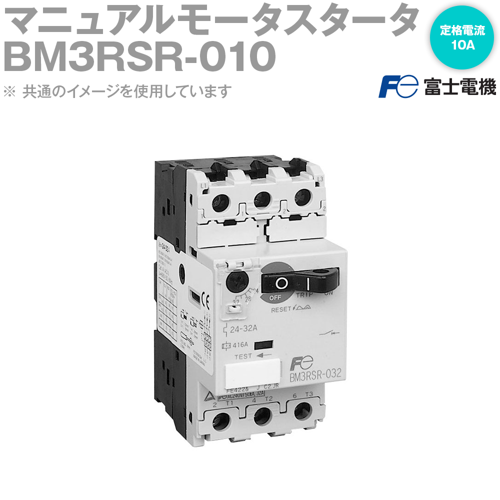 富士電機 BM3RSR-010 マニュアルモータスタータ 定格電流可調整形 3極 フレーム:32A 標準形 定格電流:1..