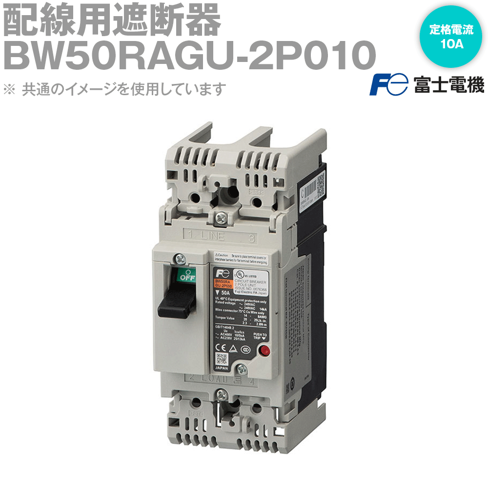 富士電機 BW50RAGU-2P010 配線用遮断器 2極 フレーム:50AF 定格電流:10A NN
